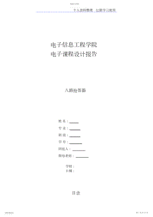 2022年路抢答器课程方案报告3.docx