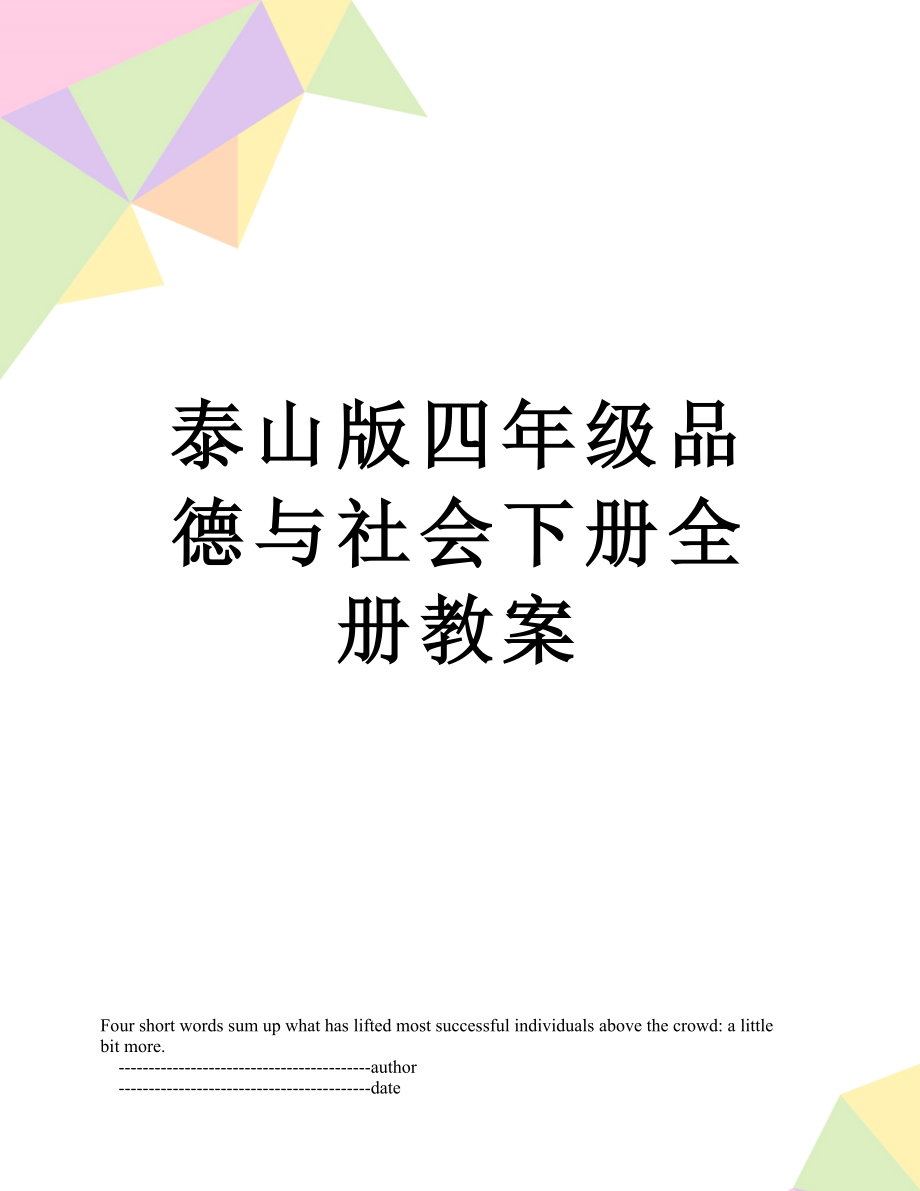 泰山版四年级品德与社会下册全册教案.doc_第1页