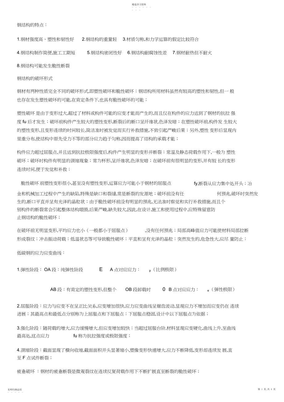 2022年钢结构设计原理复习总结_共页.docx_第1页