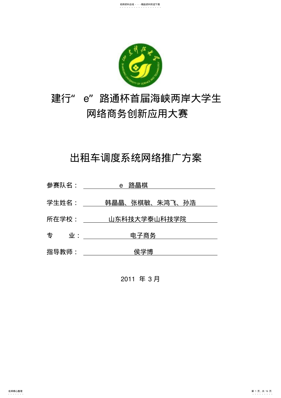 2022年出租车调度系统网络推广方案大学毕设论文 .pdf_第1页