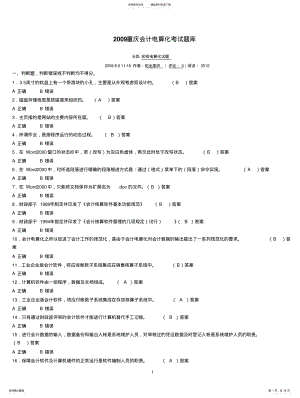 2022年重庆会计电算化重点考试题库 .pdf