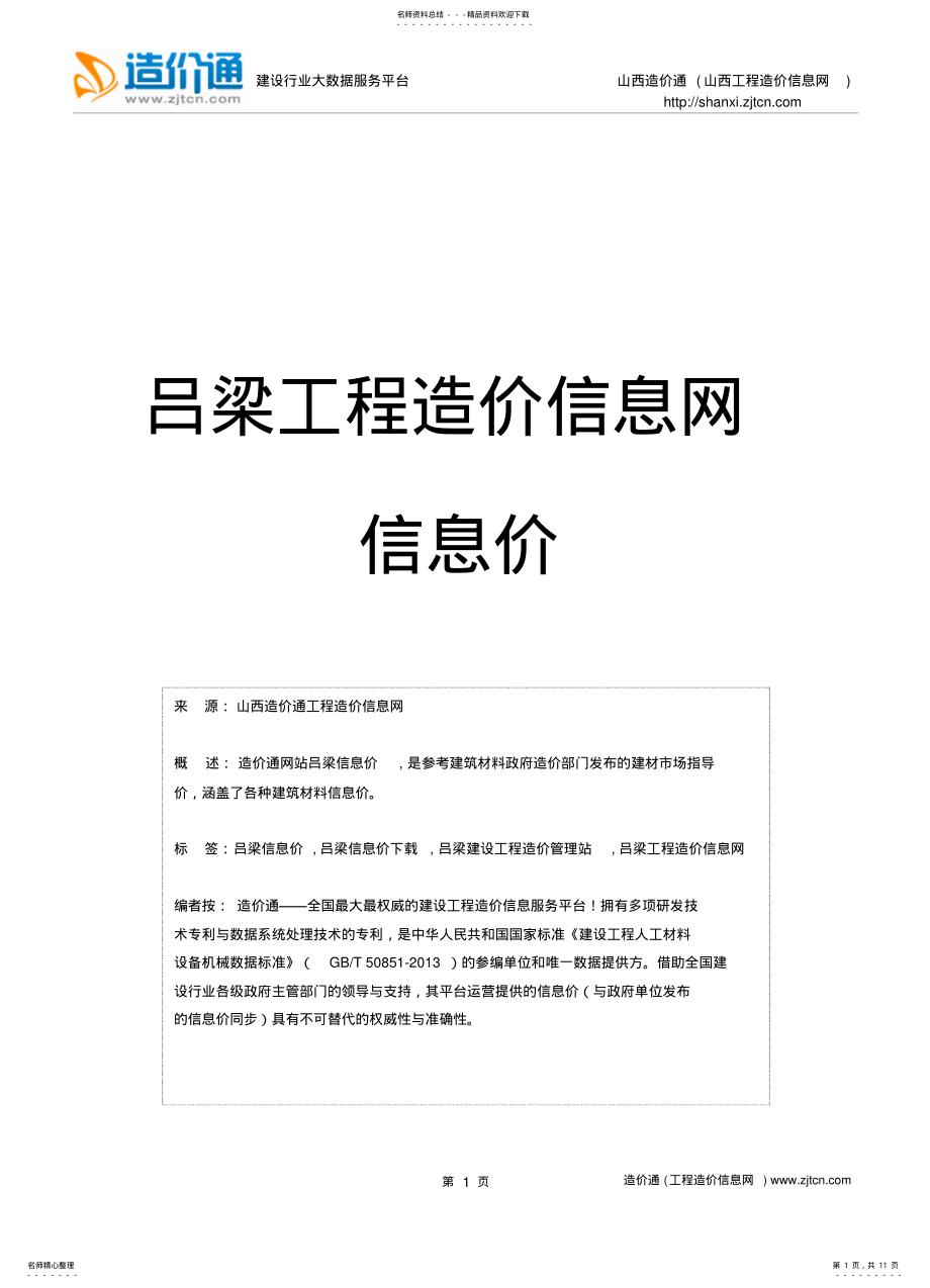 2022年吕梁信息价,最新最全吕梁工程造价信息网信息价下载-造价通 .pdf_第1页