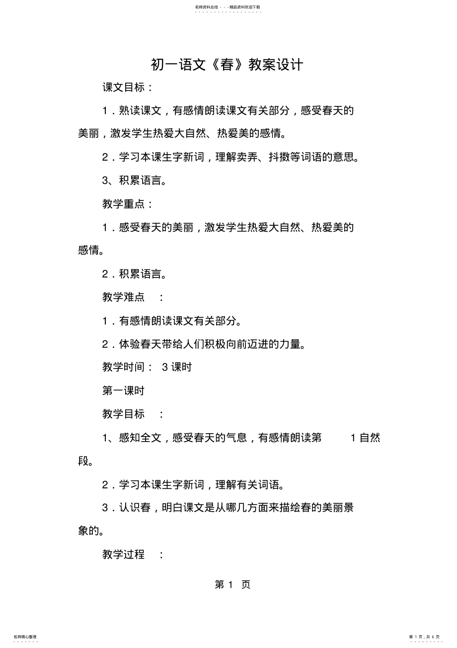 2022年初一语文《春》教案设计 .pdf_第1页