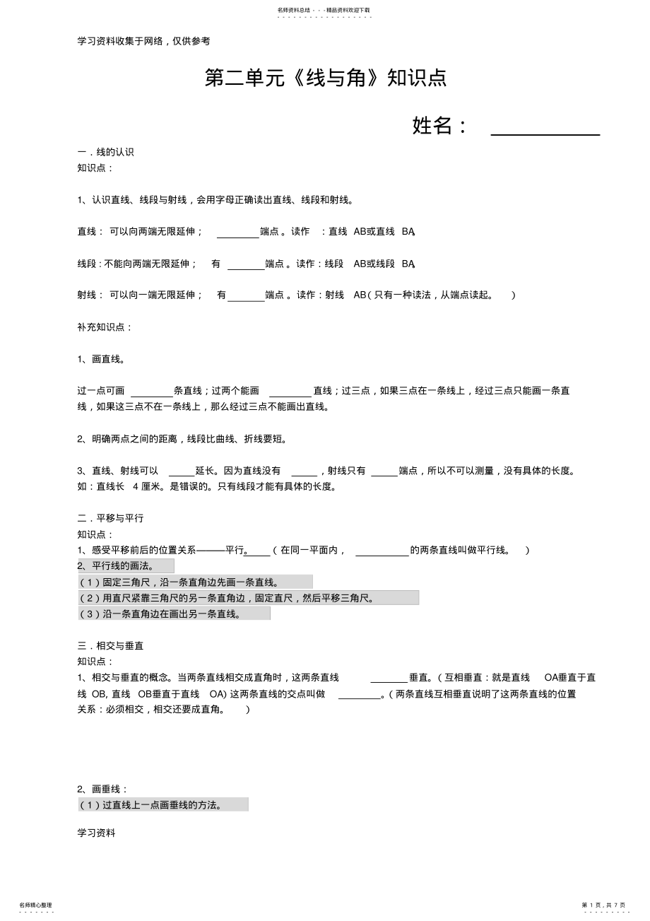 2022年北师大四年级数学上线与角知识点+检测 .pdf_第1页