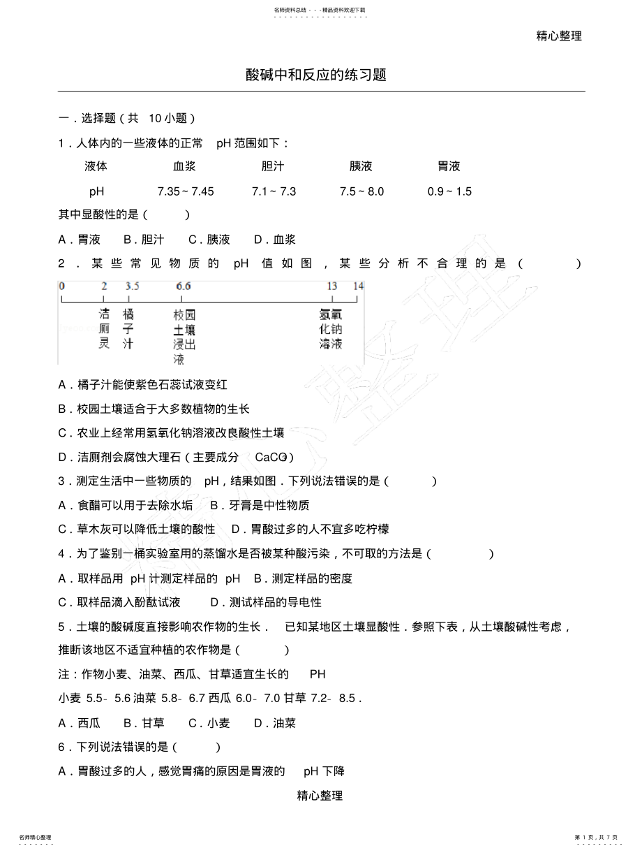 2022年酸碱中和反应的练习题 .pdf_第1页