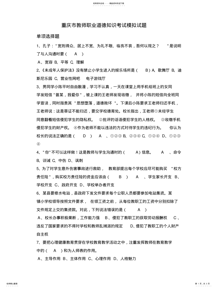 2022年重庆市教师职业道德知识考试模拟试题 .pdf_第1页