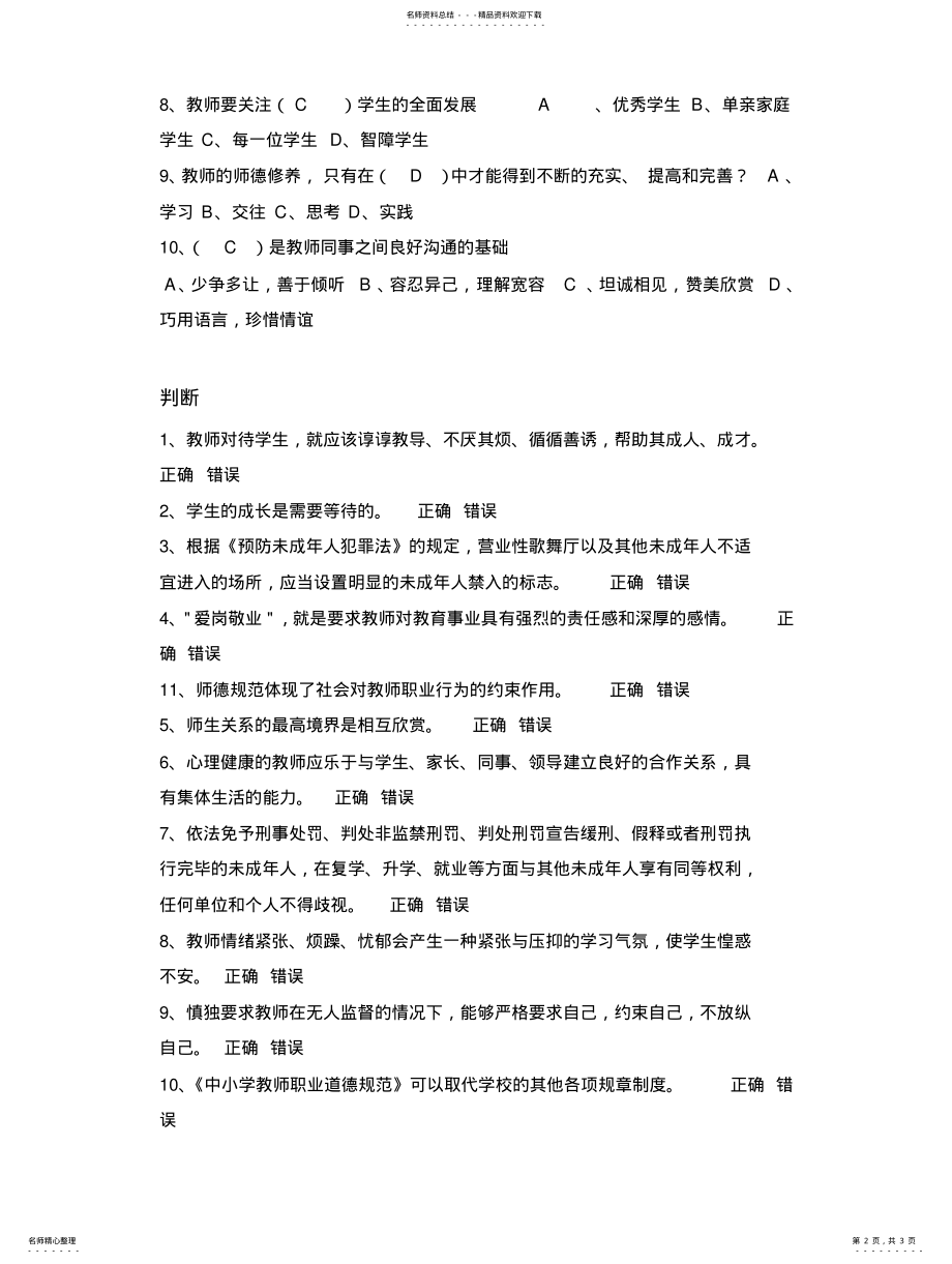 2022年重庆市教师职业道德知识考试模拟试题 .pdf_第2页