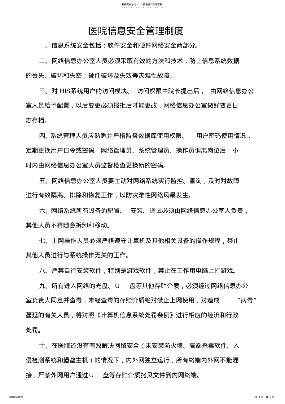 2022年医院信息安全管理制度 2.pdf_第1页