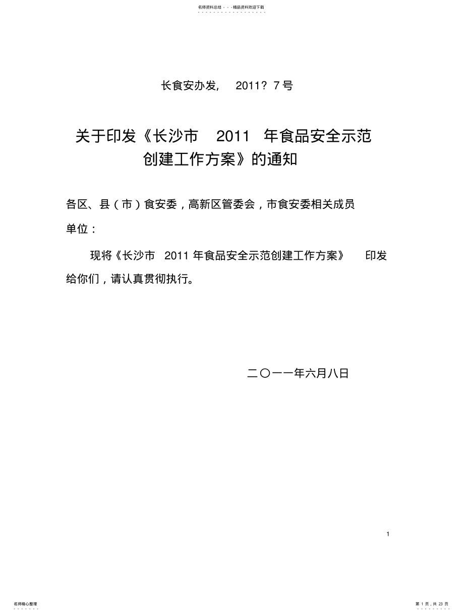 2022年长沙市食品安全示范创建工作方案 .pdf_第1页