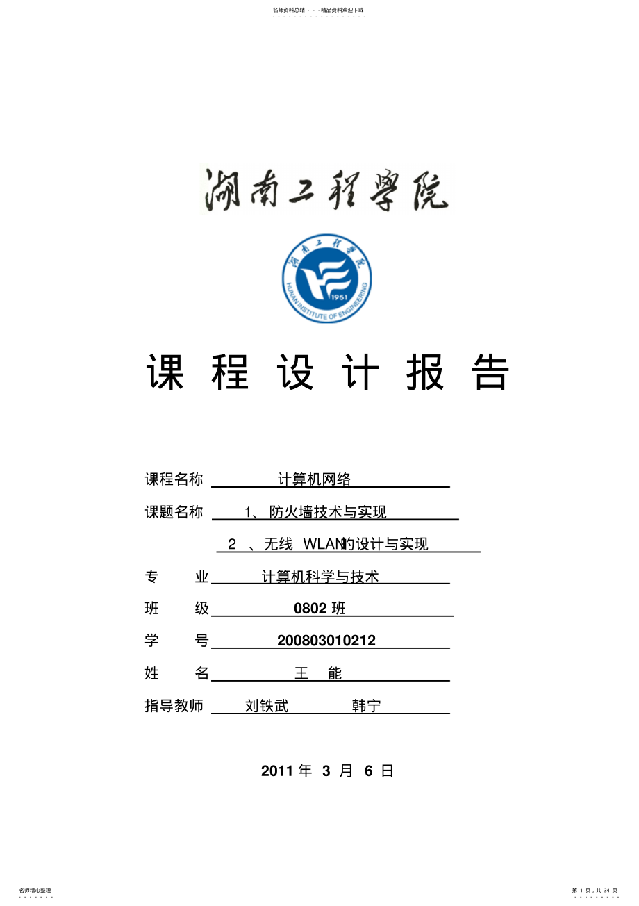 2022年防火墙的设计与实现 2.pdf_第1页