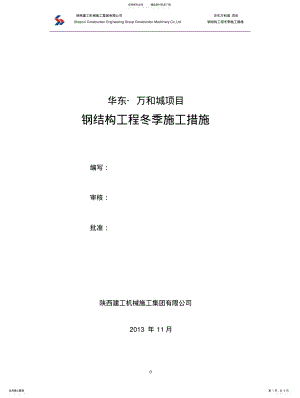 2022年钢结构冬季施工措施 .pdf