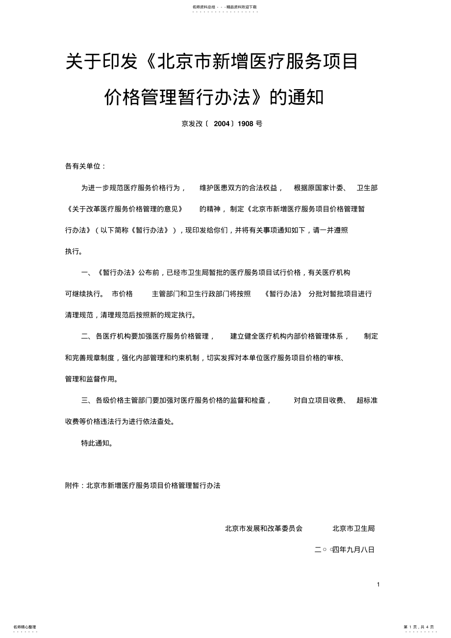 2022年北京市新增医疗服务项目价格管理暂行办法 .pdf_第1页