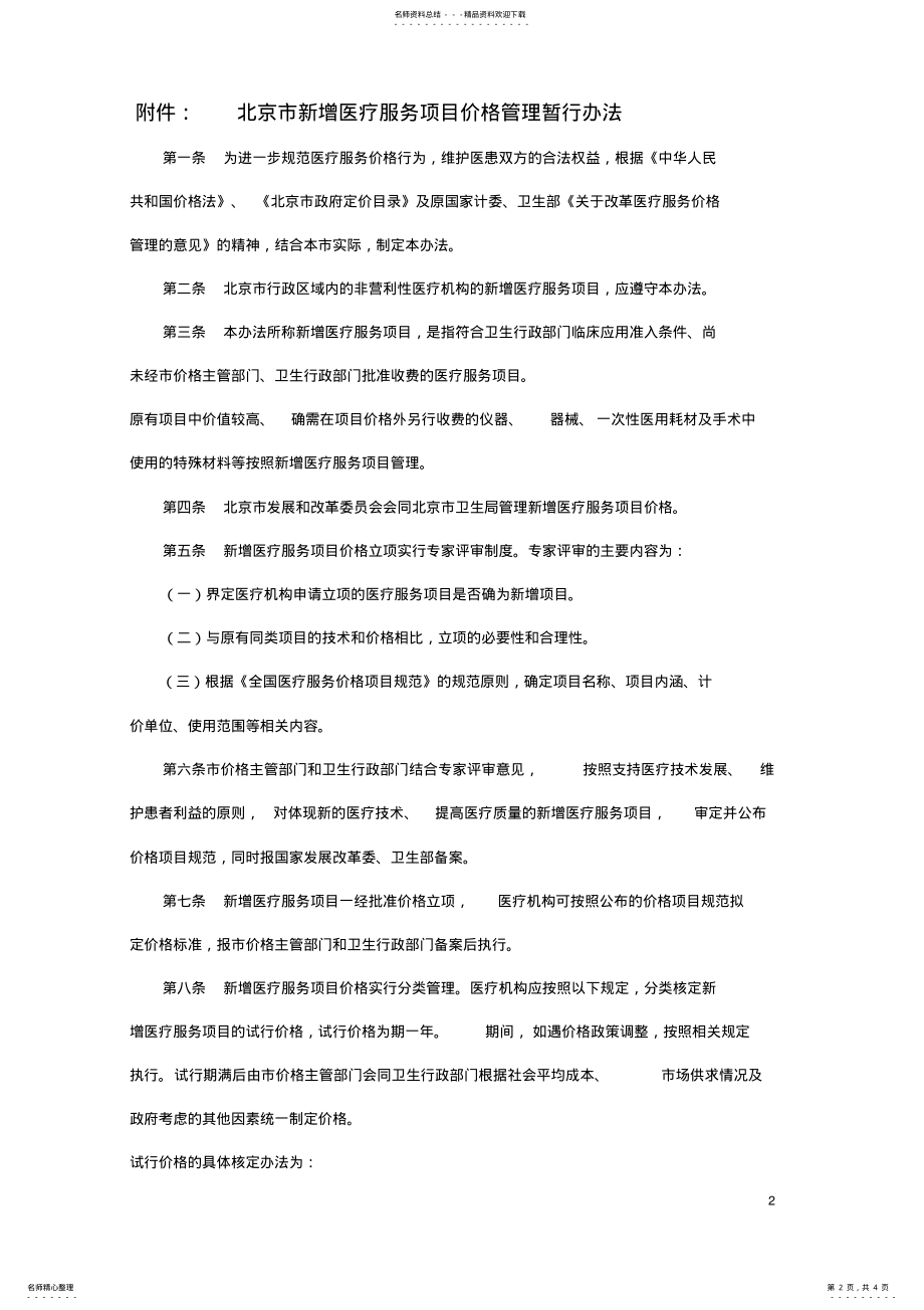 2022年北京市新增医疗服务项目价格管理暂行办法 .pdf_第2页