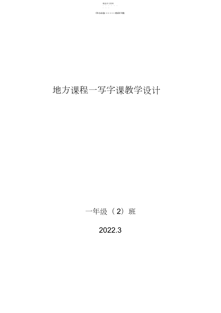 2022年地方课程一教案模板.docx_第1页