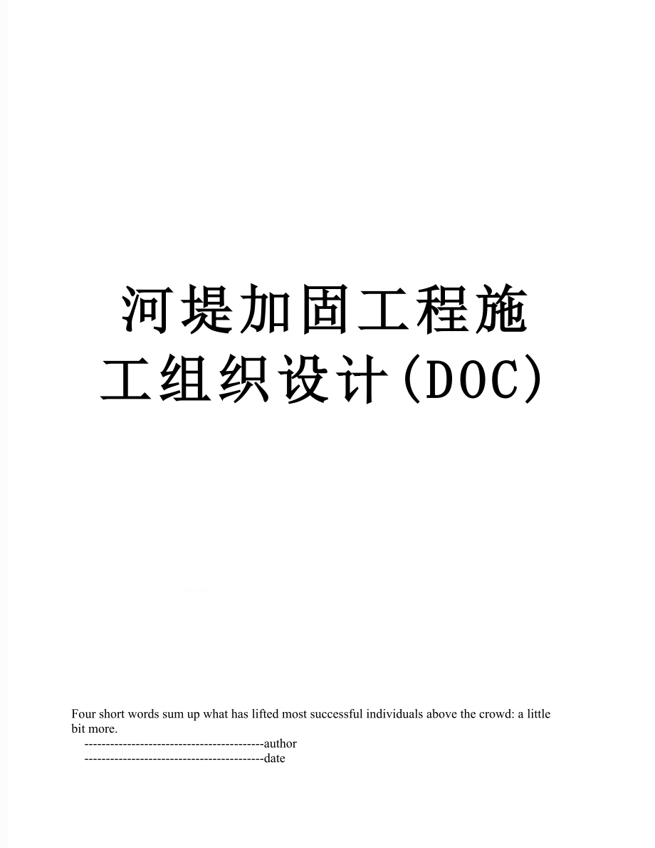 河堤加固工程施工组织设计(DOC).doc_第1页