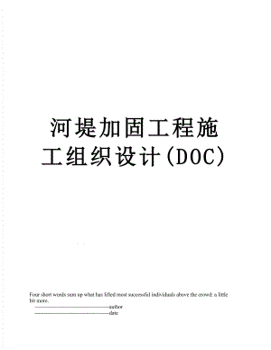 河堤加固工程施工组织设计(DOC).doc