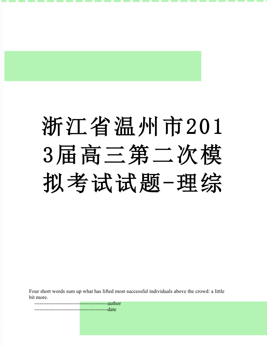 浙江省温州市届高三第二次模拟考试试题-理综.doc_第1页