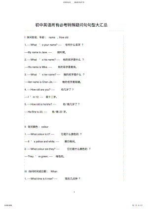 2022年初中英语所有必考特殊疑问句句型大汇总 .pdf