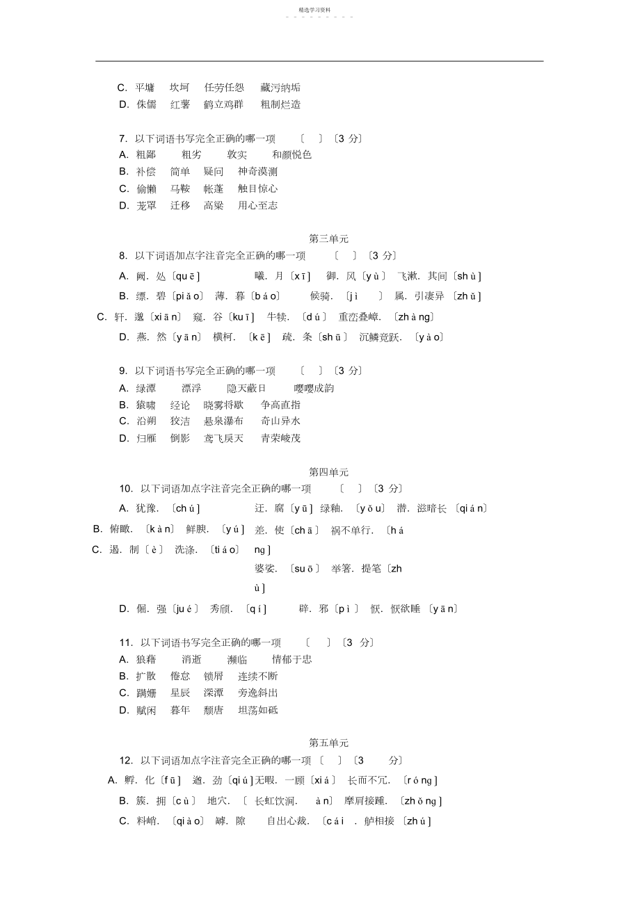 2022年部编版八年级语文上册专项测试卷一字音与字形.docx_第2页