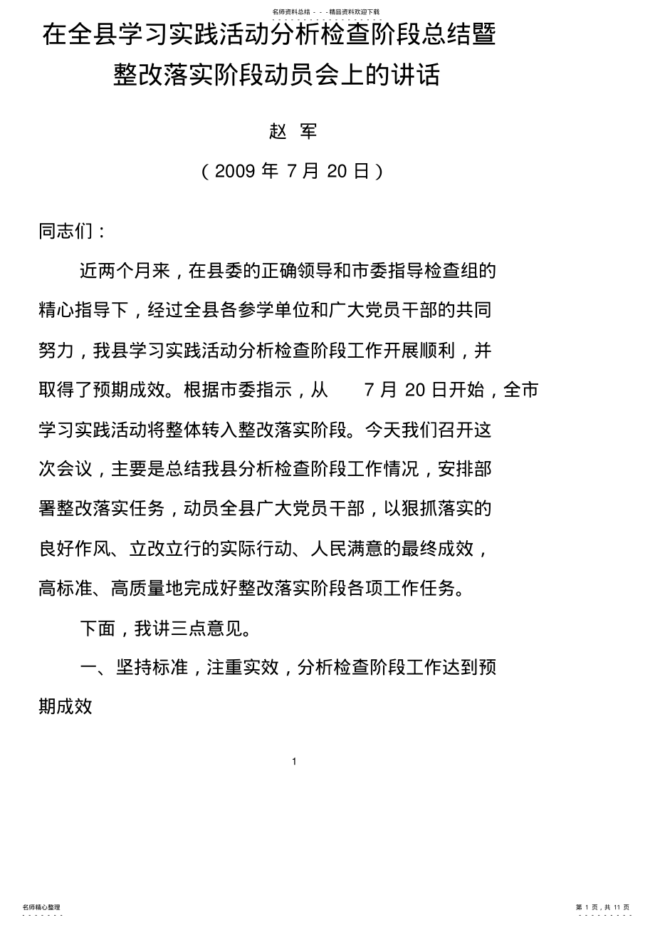 2022年在全县学习实践活动分析检查阶段总结暨整改落实阶段动员会上的讲话 .pdf_第1页