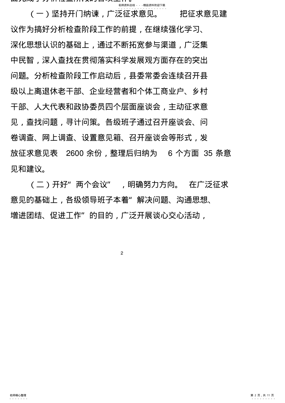 2022年在全县学习实践活动分析检查阶段总结暨整改落实阶段动员会上的讲话 .pdf_第2页