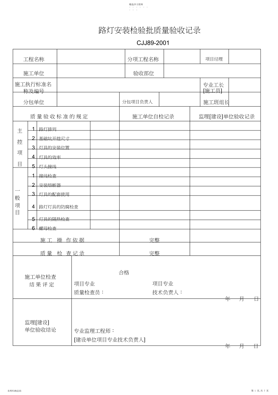 2022年路灯安装检验批.docx_第1页