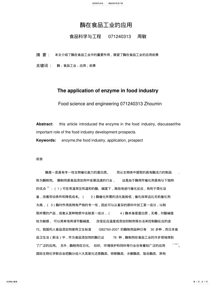 2022年酶在食品工业的应用 .pdf_第1页