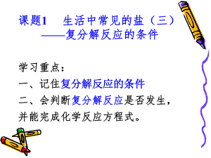 复分解反应的条件ppt课件.ppt