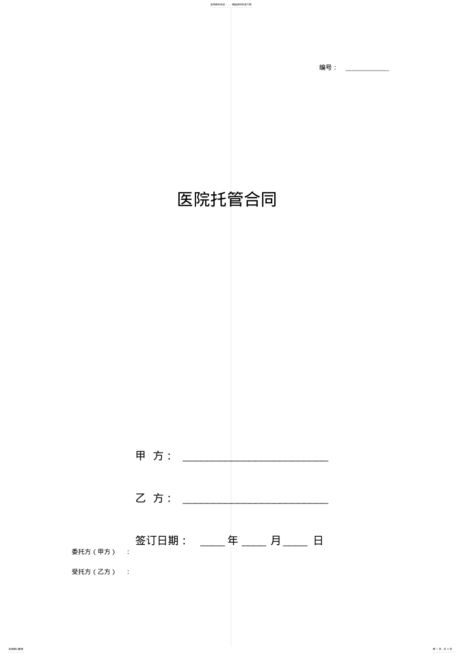 2022年医院托管合同协议书范本标准版 .pdf_第1页