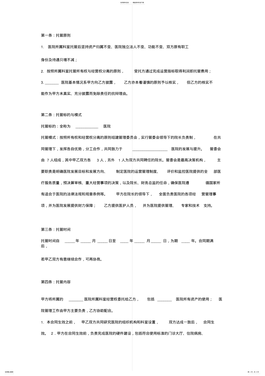 2022年医院托管合同协议书范本标准版 .pdf_第2页