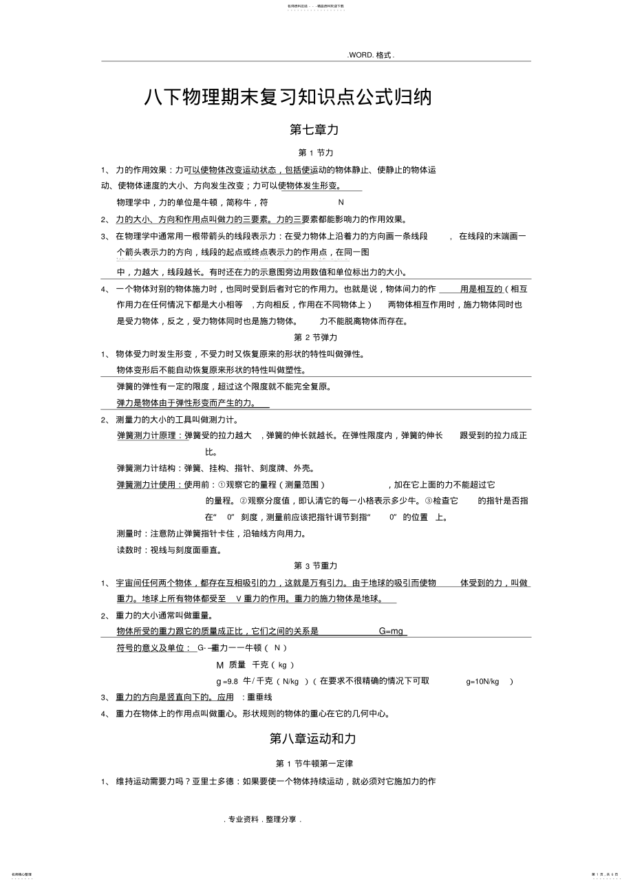 2022年八年级物理知识点公式归纳 .pdf_第1页