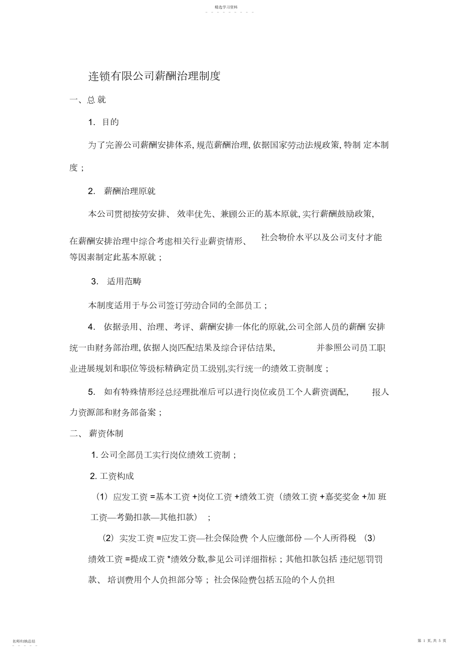 2022年医药连锁有限公司薪酬管理制度.docx_第1页