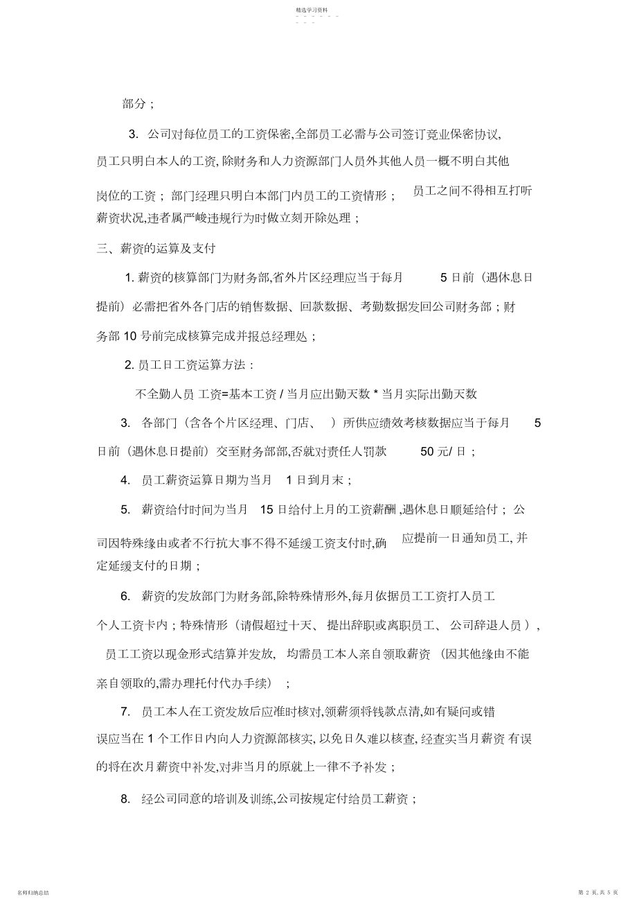 2022年医药连锁有限公司薪酬管理制度.docx_第2页