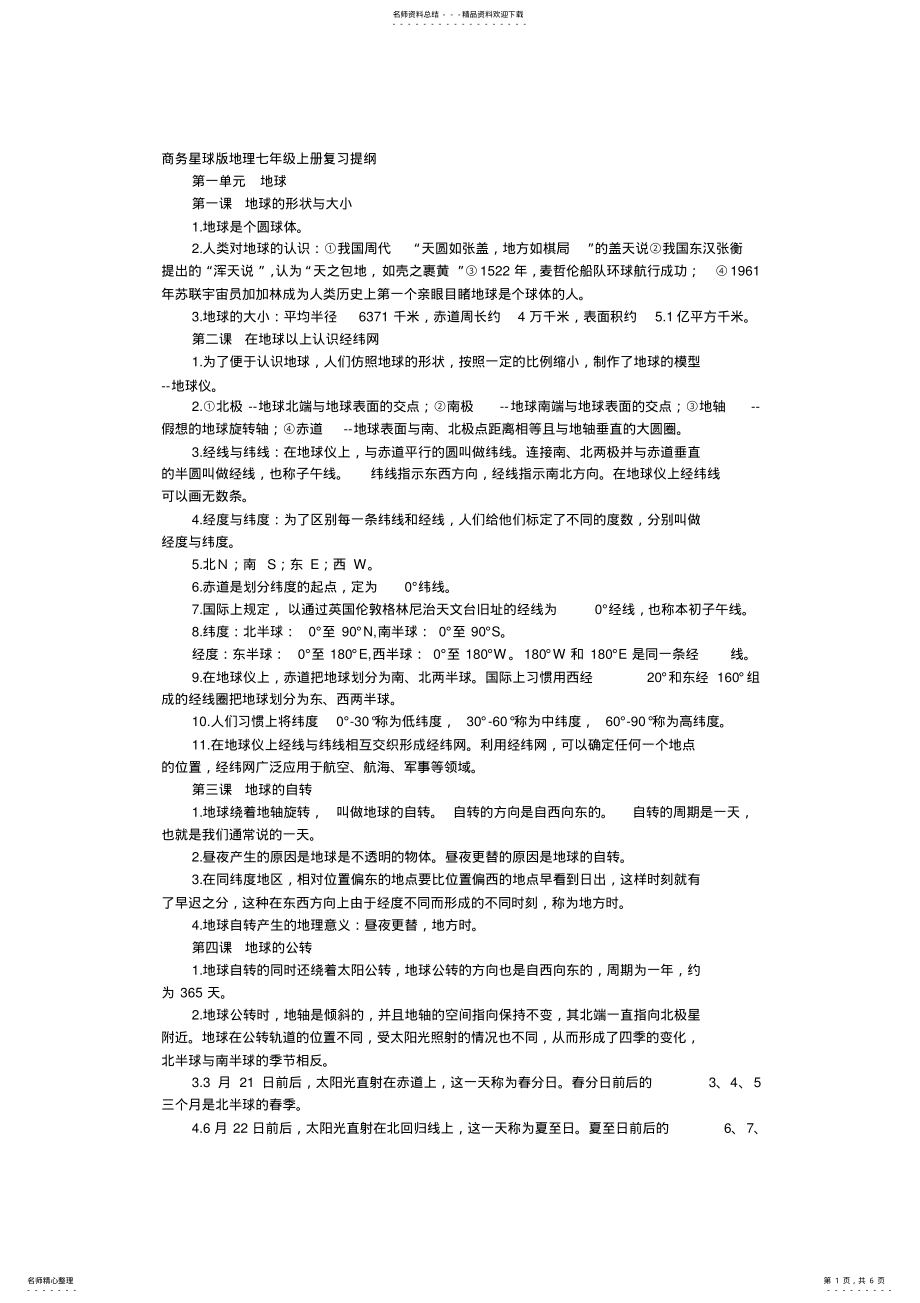 2022年商务星球版地理七年级上册复习提纲 .pdf_第1页