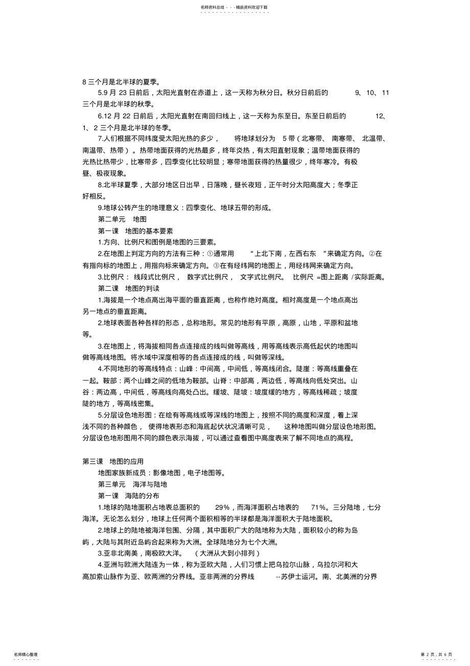 2022年商务星球版地理七年级上册复习提纲 .pdf_第2页