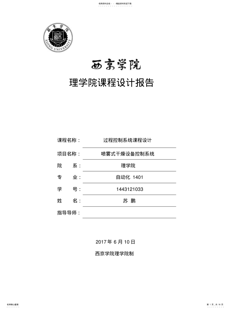 2022年喷雾式干燥设备控制系统 .pdf_第1页