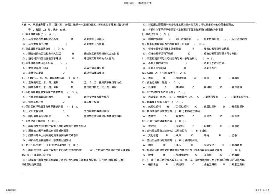 2022年车工高级理论知识试卷答案AB .pdf_第1页