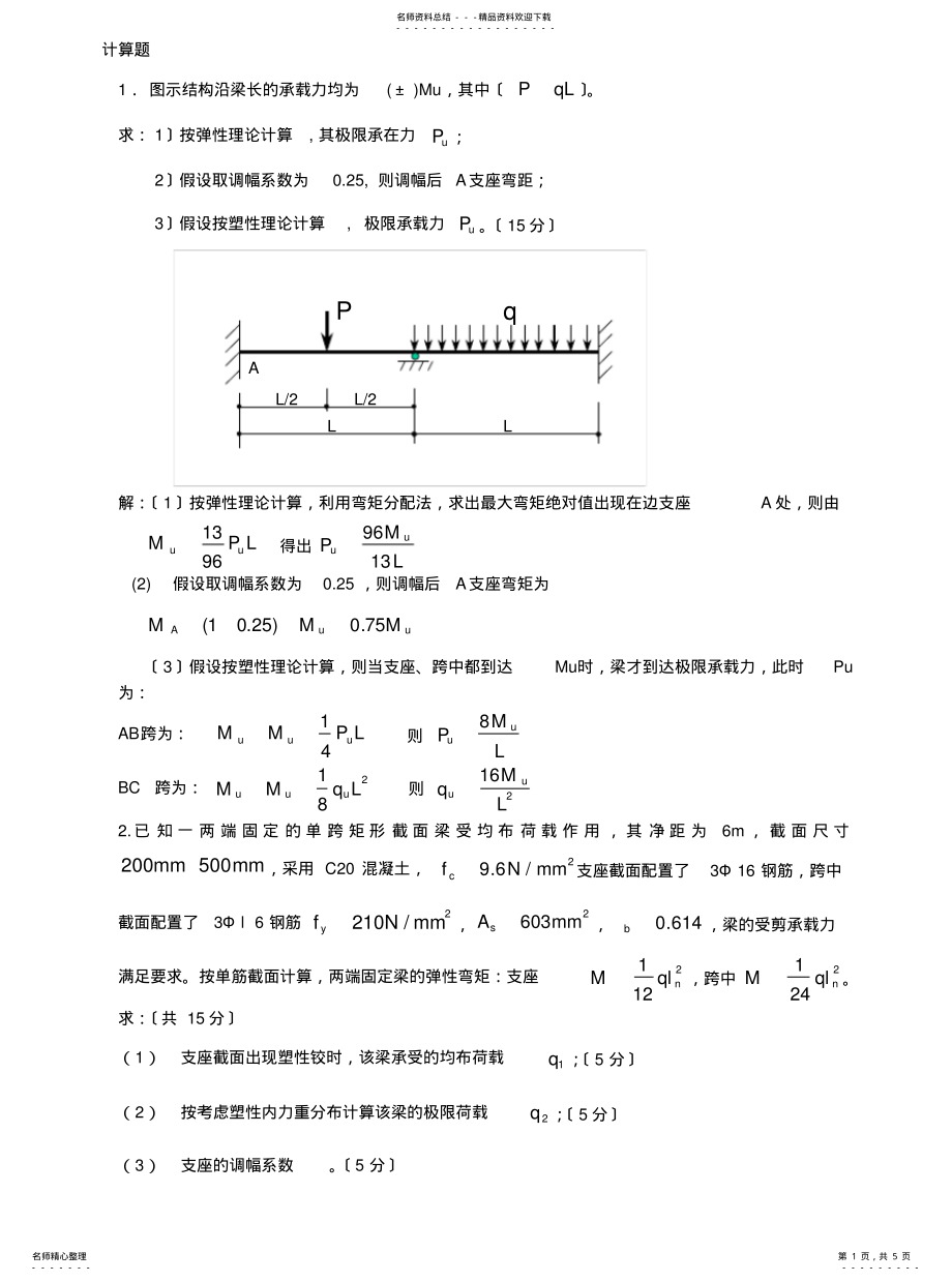 2022年钢筋混凝土梁板结构试题答案 .pdf_第1页