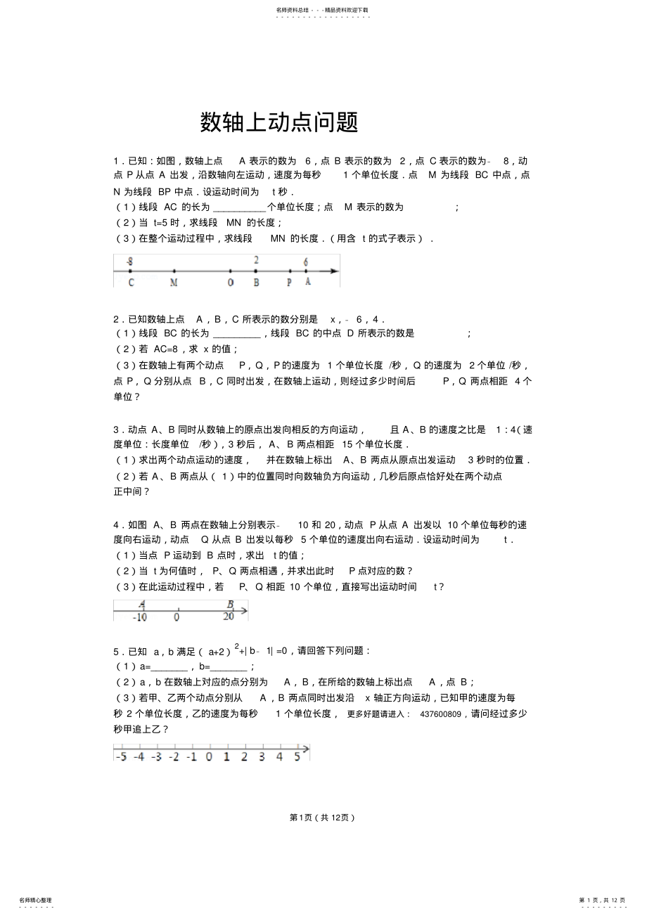 2022年初一上期中压轴之数轴上动点问题 2.pdf_第1页