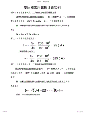 2022年变压器常用数据计算实例 .pdf