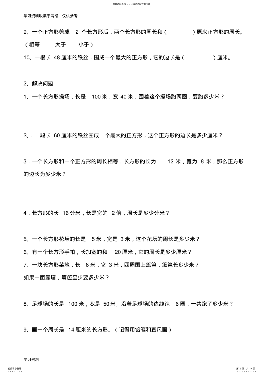 2022年北师大版三年级数学上册周长概念和练习题 .pdf_第2页