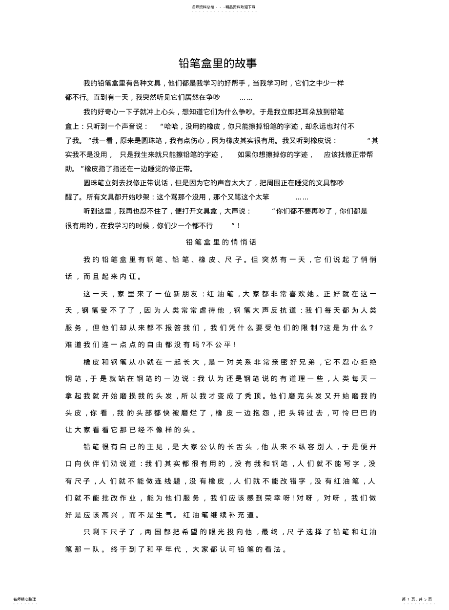 2022年铅笔盒里的故事 .pdf_第1页