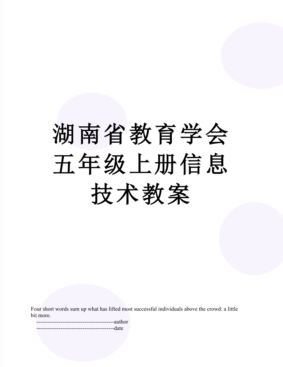 湖南省教育学会五年级上册信息技术教案.doc_第1页