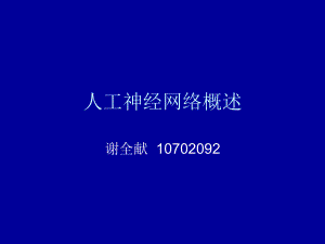 人工神经网络概述ppt课件.ppt