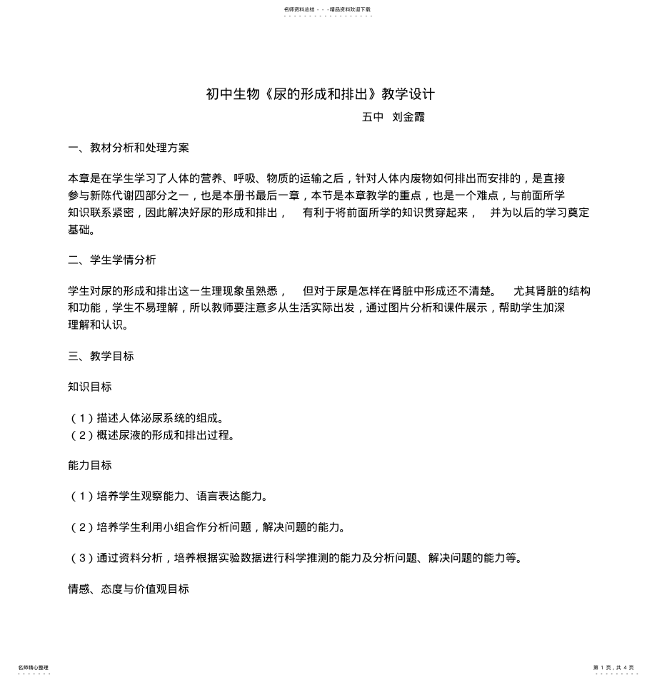 2022年初中生物《尿的形成和排出》教学设计 2.pdf_第1页