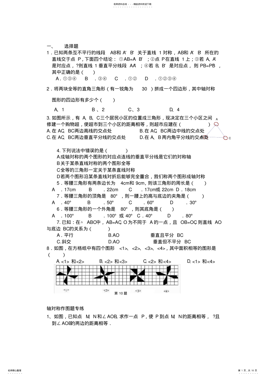 2022年八年级数学上册轴对称难题经典题 .pdf_第1页