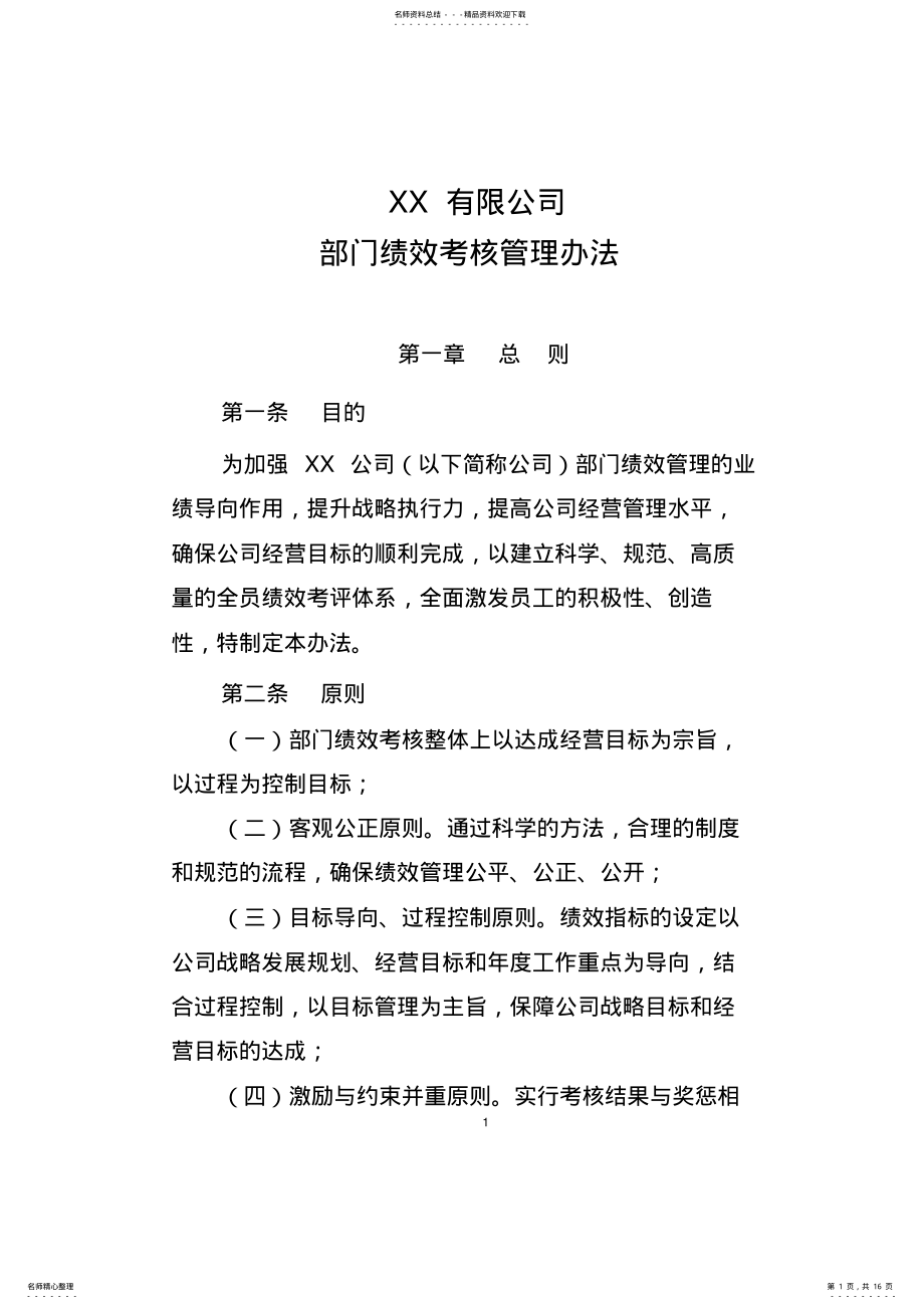 2022年公司部门绩效考核管理办法 .pdf_第1页