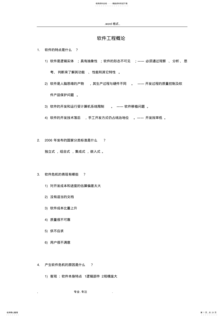 2022年软件工程问答对应 .pdf_第1页