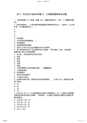 2022年北京土地估价师复习：土地管理基础考试试题 .pdf