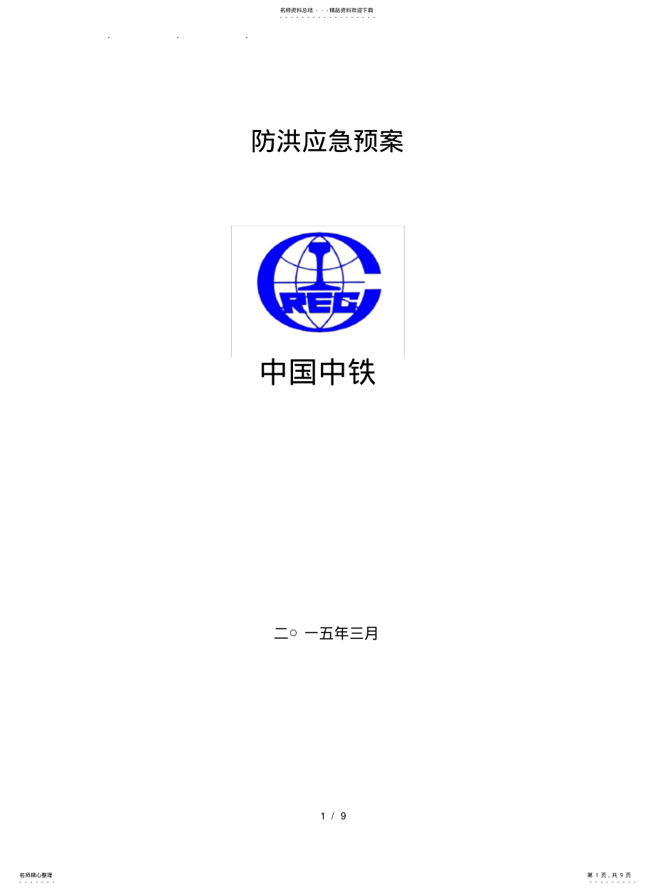 2022年防洪应急处置预案 .pdf_第1页